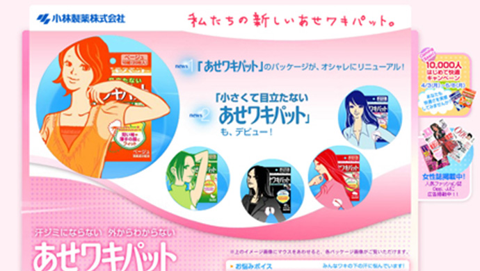 小林製薬様 あせワキパット