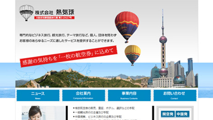 株式会社熱気球様
