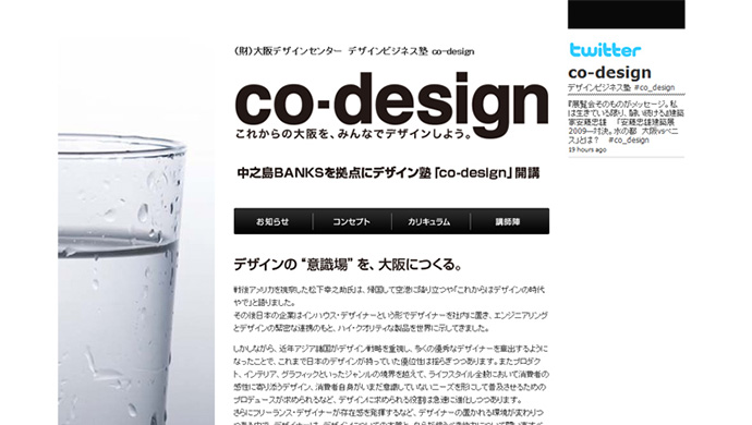 大阪デザインセンター　デザインビジネス塾　co-design WEBサイト