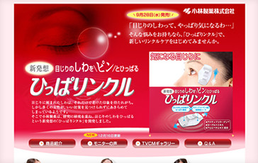 小林製薬様 ひっぱりンクルサイト