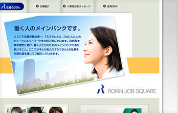 近畿労働金庫様採用サイト