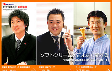 日世株式会社様　採用サイト