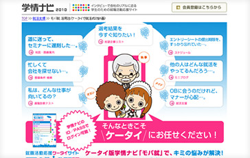 株式会社学情様 就職活動応援ケータイサイトモバ就