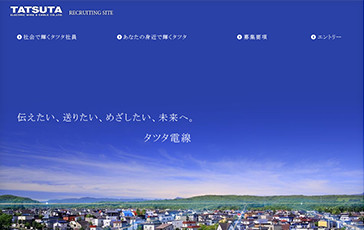タツタ電線株式会社様　新卒採用サイト