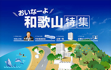 マイナビ・エリアナビ和歌山特集