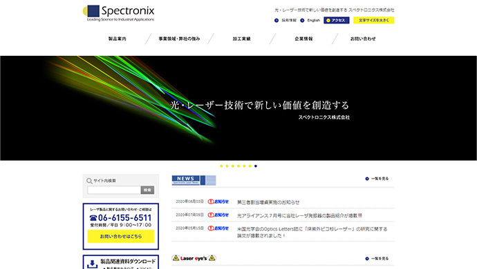 スペクトロニクス株式会社様　コーポレートサイト