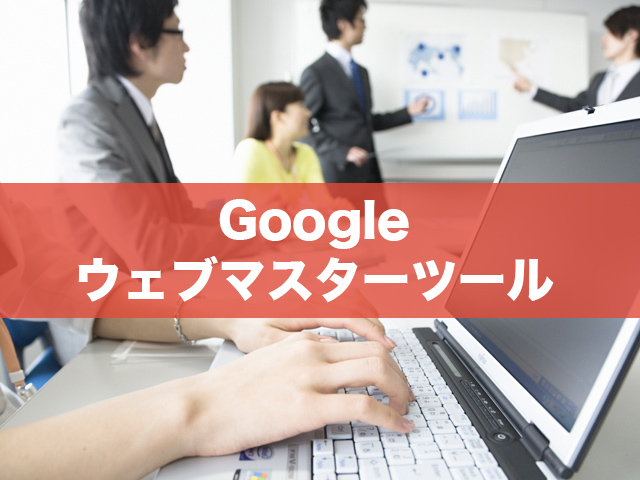 WEBマスターツールの使い方「最新の参照リンク元を知る方法」。実はGoogleアナリティクスでは見えない生ログを検証。