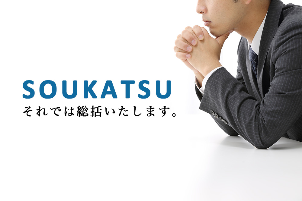 総括