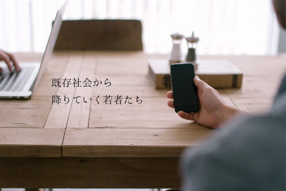 既存社会から降りていく若者たち