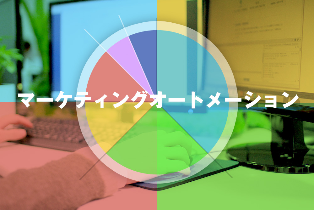 マーケティングオートメーションでデジタルマーケティングが加速する。 マーケティングにもアルゴリズムの活用を。
