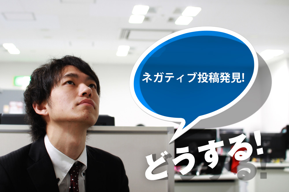 ネガティブ投稿を発見！その時企業はどのような対応を心がけるべきか