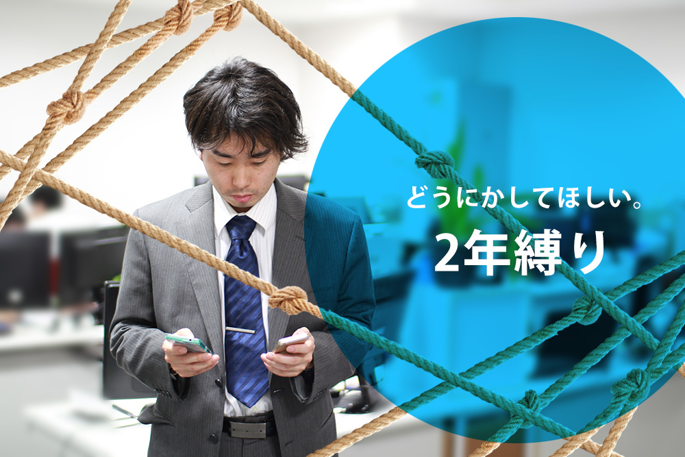 携帯電話の2年縛りにおける根本的な問題点