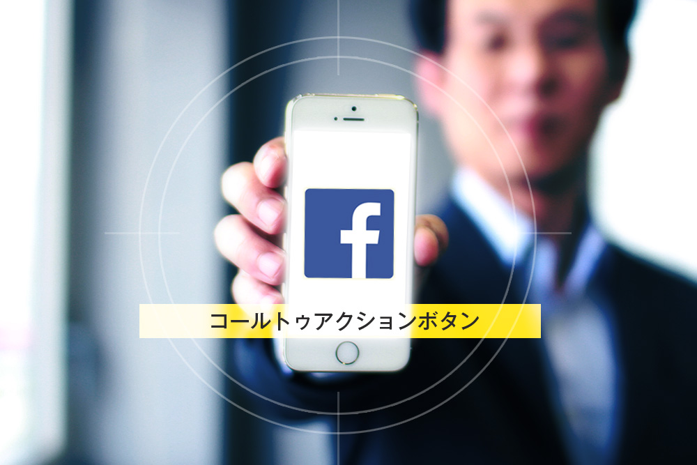 みなさんお気づきですか？Facebookの「コールトゥアクションを作成」ボタン。