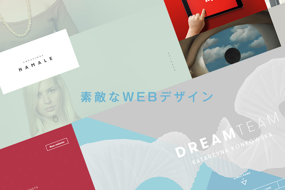 最近WEBデザインのインスピレーションを受けた海外のWEBサイトを紹介