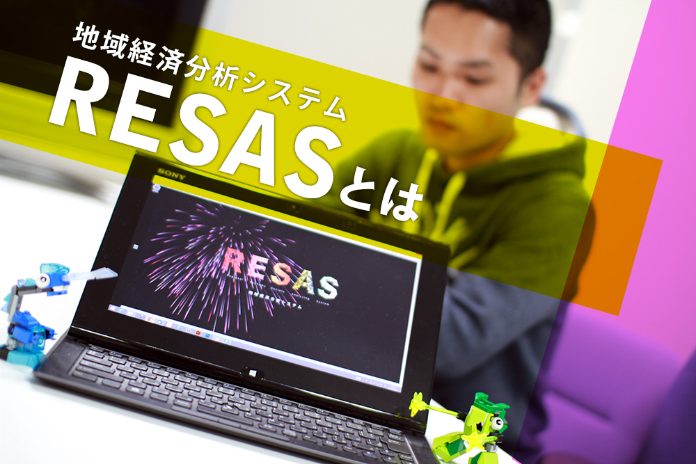 経済産業省が公開した地域経済分析システム「RESAS」を紹介。