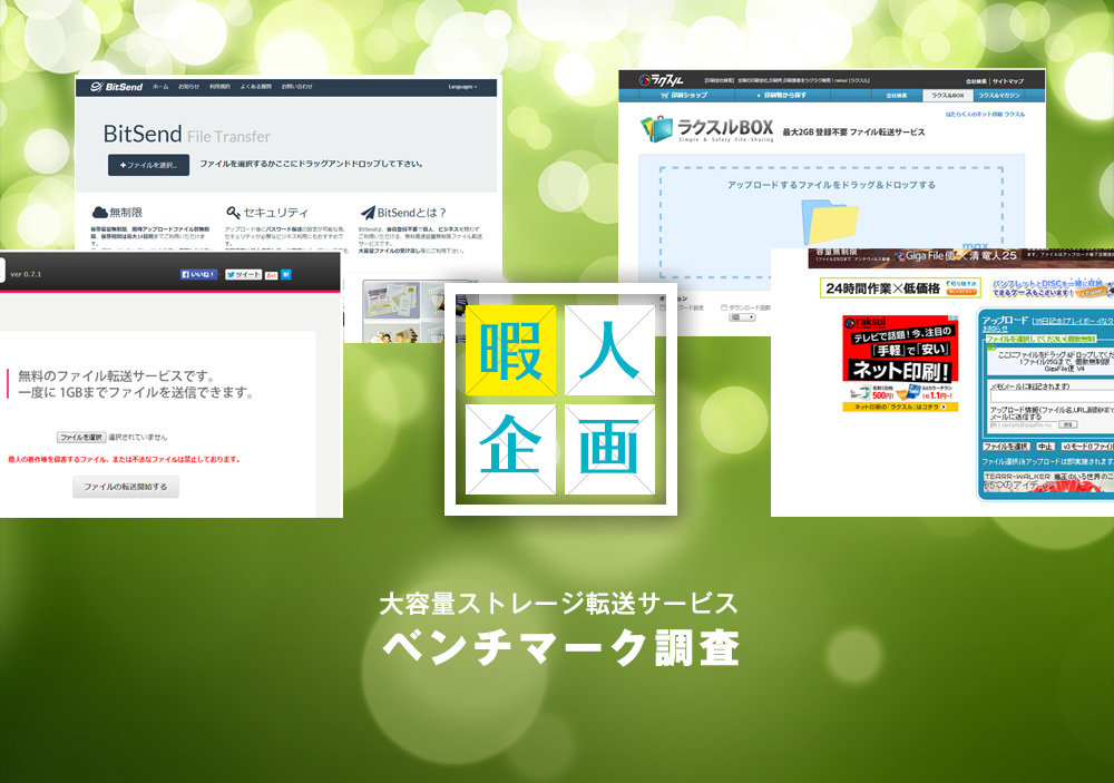 大容量ストレージ転送サービス4社比較！暇だったのでベンチマークテストしてみました。