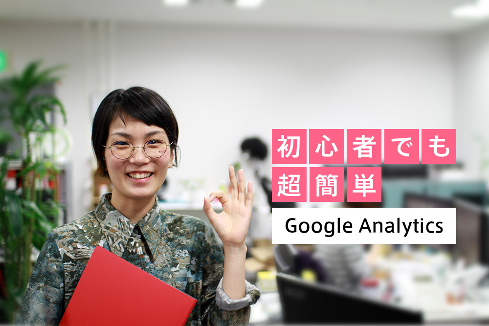 【超簡単】Google Analyticsでどのような検索キーワードがコンバージョンに繋がっているか調べる方法