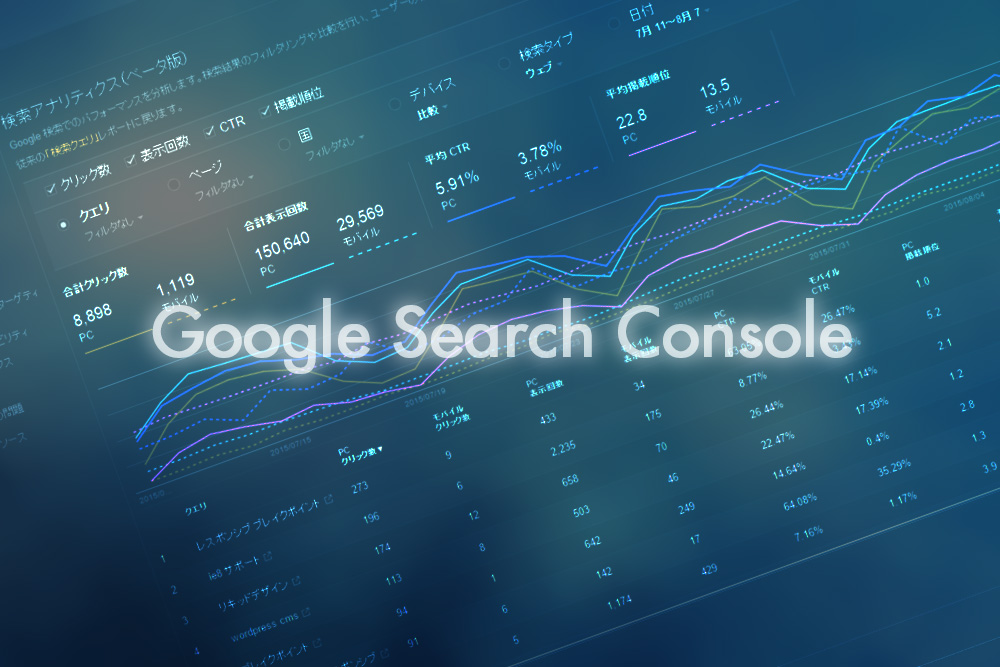 「Google Search Console」で何が変わったのか？