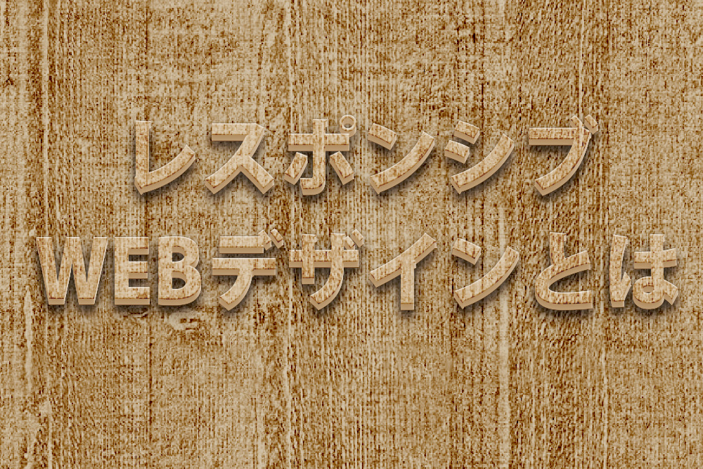 レスポンシブwebデザインを見直そう (第一回)