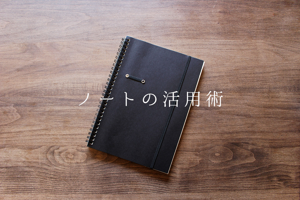 考えや意見をまとめる時にはアナログノートがやっぱり最強。仕事が出来る人のノート活用法とは。