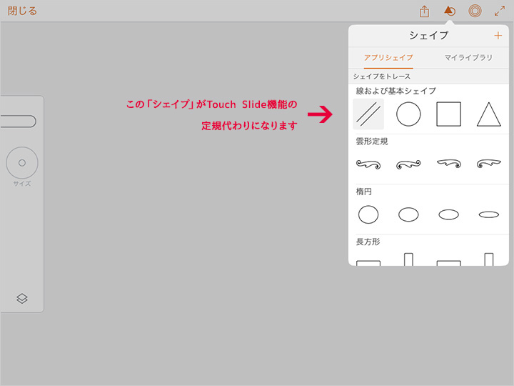 DrawのTouch Slide機能シェイプ紹介