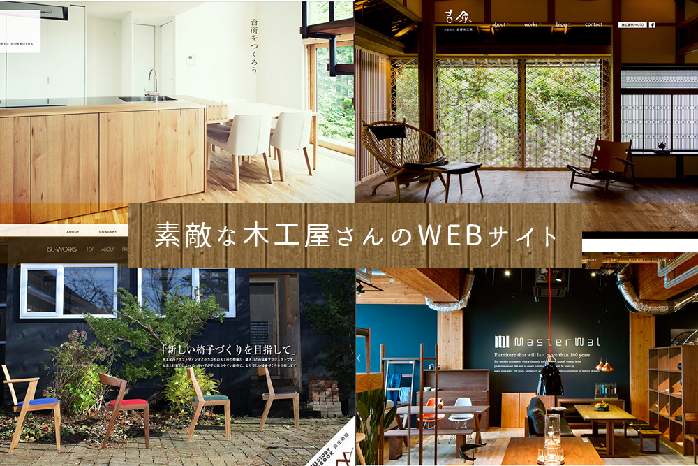 木工屋さんのWEBサイトを紹介。写真が素敵で木の香りまで伝わる!