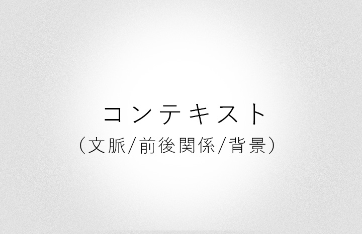 コンテキスト