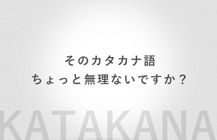 日本のオフィスはカタカナ語がいっぱいですが、その言葉って逆に煩わしいと思うんです。