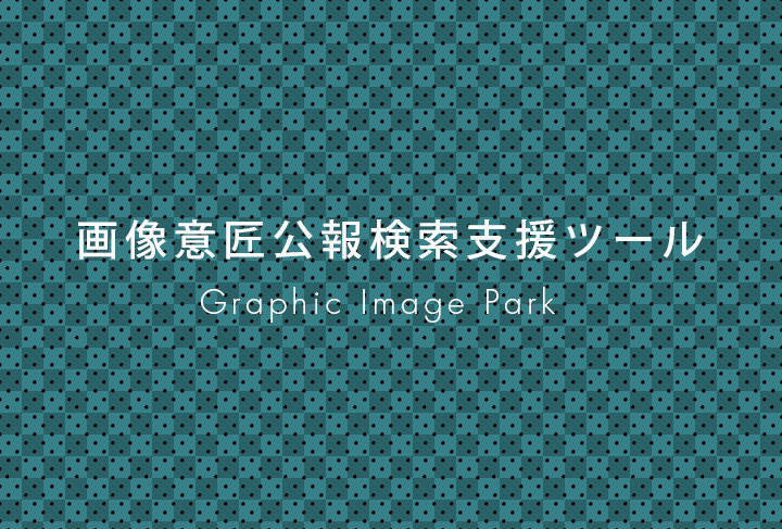 経済産業省が画像意匠公報検索支援ツールを公開。やっぱりオリンピックロゴの件があったからなのか？