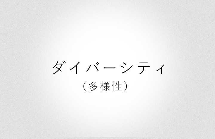 ダイバーシティ