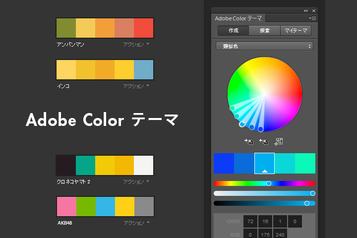 ベストな配色が簡単に見つかるPhotoshop Adobe Color テーマ