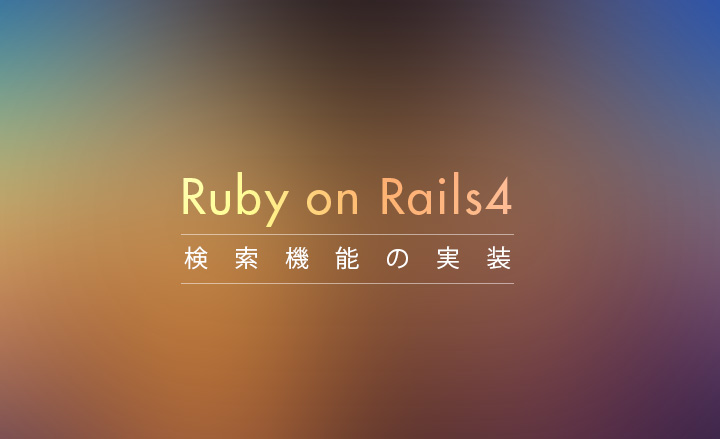 Ruby on Rails4でransackを使った検索機能の実装