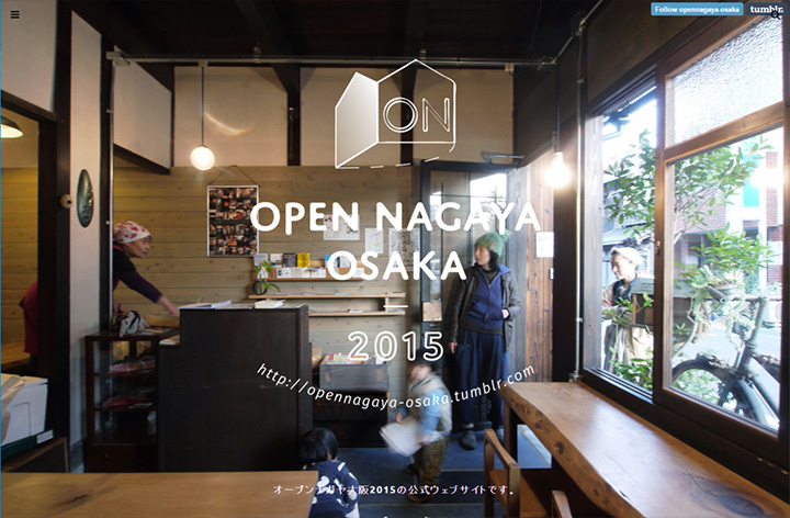大阪の長屋を実際に見学して体験できる「オープンナガヤ2015」