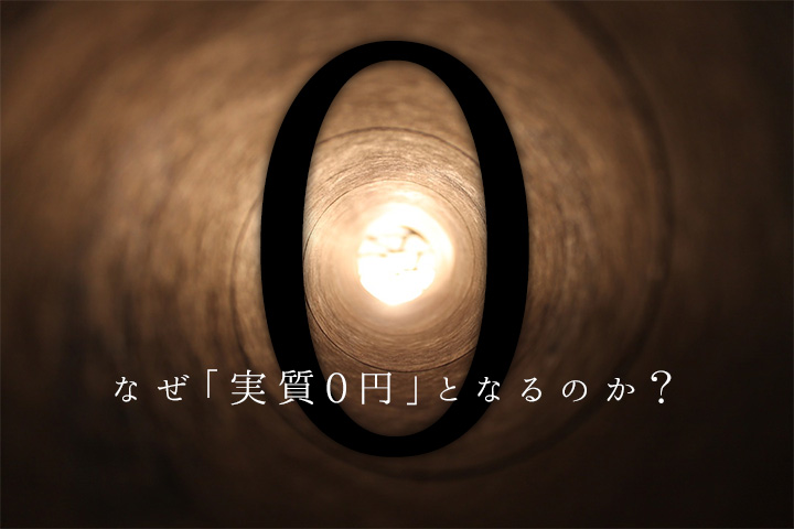 スマホだけじゃない実質０円というセールストークのサービスはなぜ0円になるのか