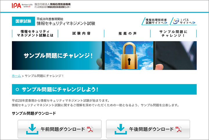 情報セキュリティマネジメント試験