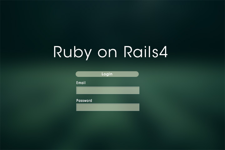 Ruby on Rails4で簡単なログイン機能の実装方法