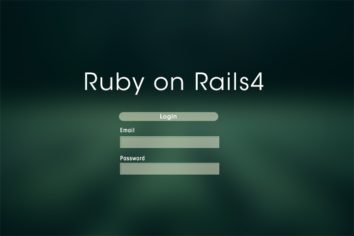 Ruby on Rails4で簡単なログイン機能の実装方法