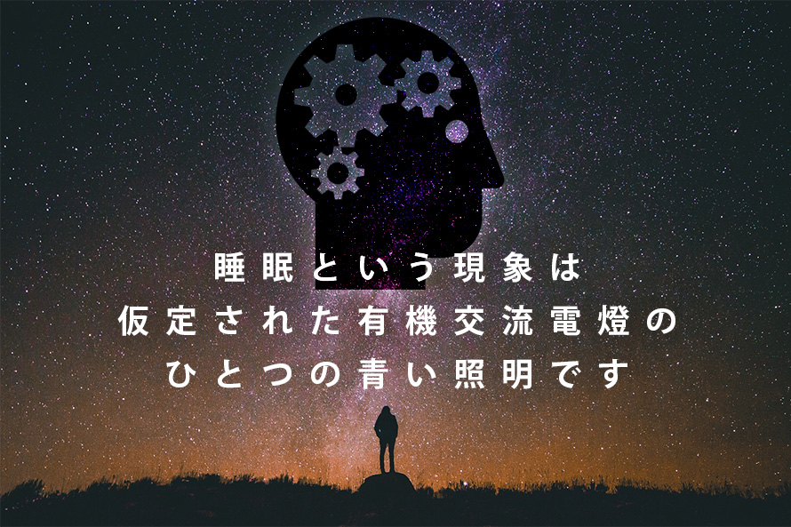 仕事が出来る人は睡眠も良く出来る？質の高い睡眠をするために知っておきたい4つの生理現象。