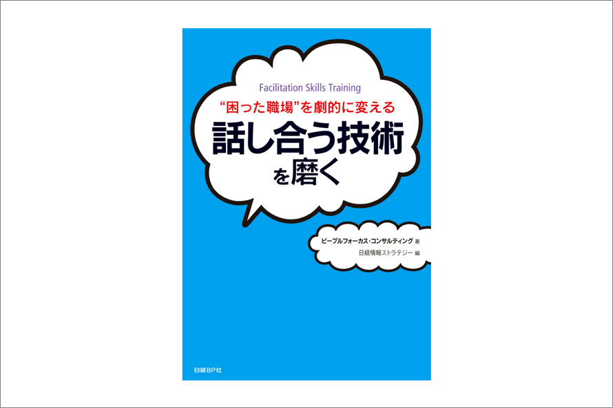 話し合う技術を磨く