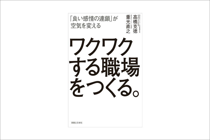 ワクワクする職場をつくる