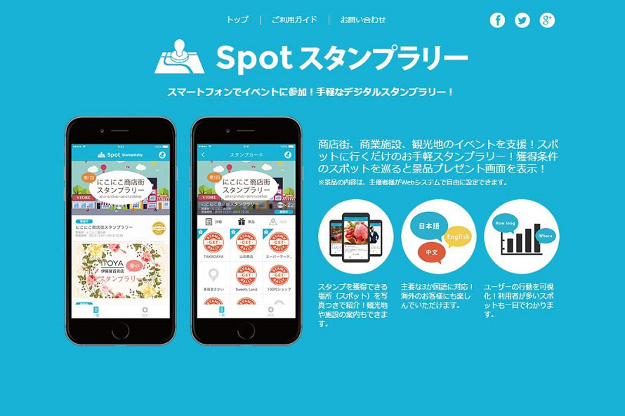 スマホで手軽にスタンプラリーができる「Spotスタンプラリー」は行動分析もできる新しいサービス