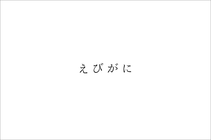 えびがに