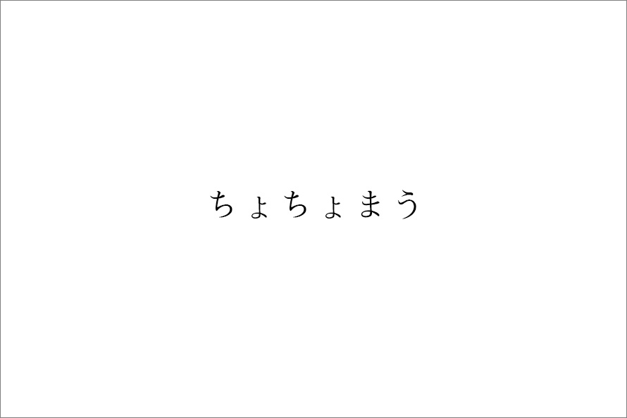 ちょちょまう