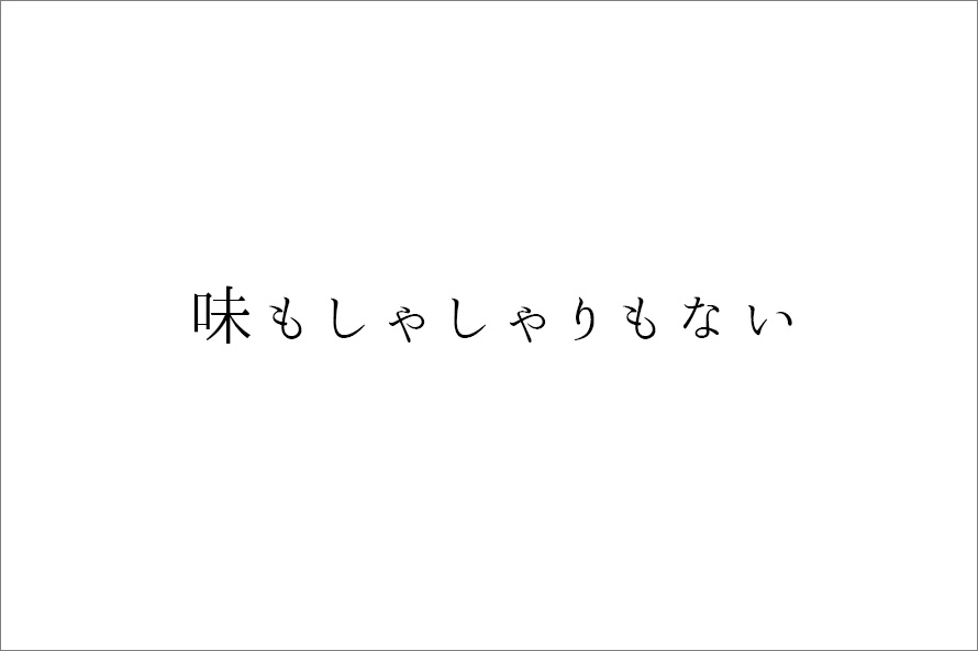 味もしゃしゃりもない