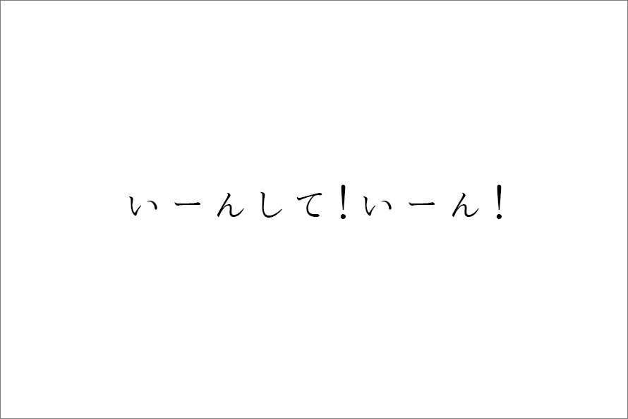 いーんして！いーん！