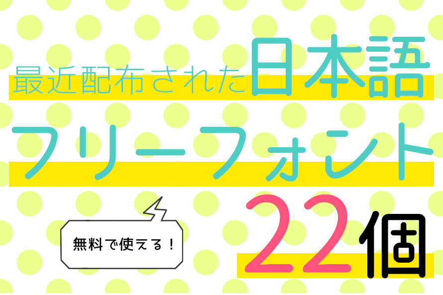 無料で使える！最近配布された日本語フリーフォント22個