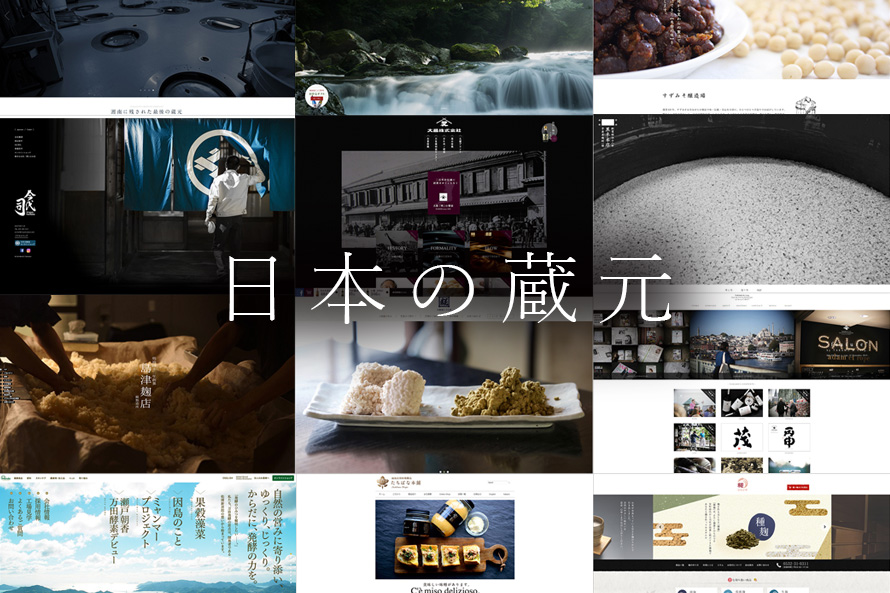 酒、醤油、味噌、日本の蔵元のWEBサイトってどんななの？今時のイケてる蔵元のWEBサイト１３選