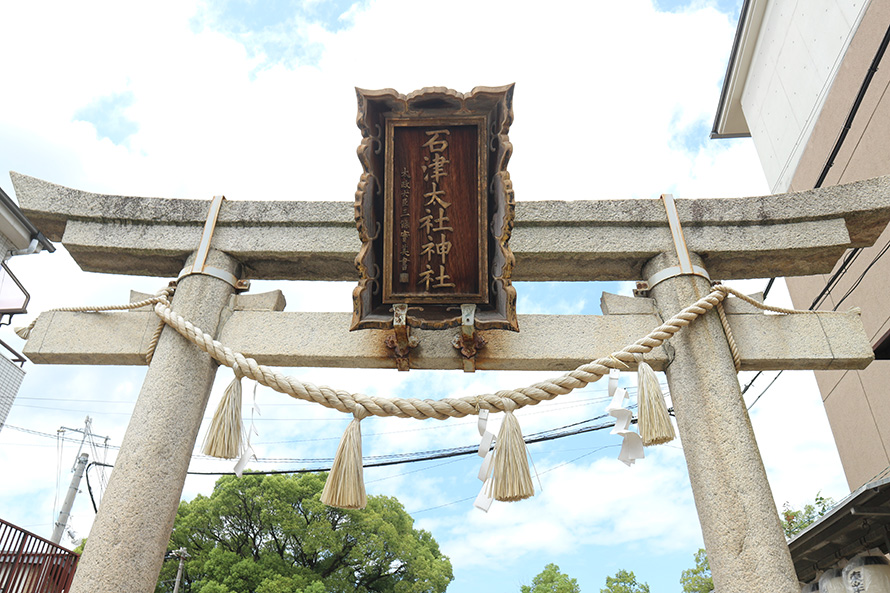 石津太神社