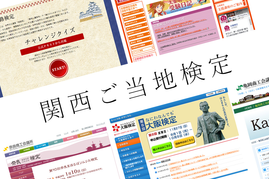 関西ご当地検定で地元愛を試そう!合格者にはいろんな特典があるみたい!?
