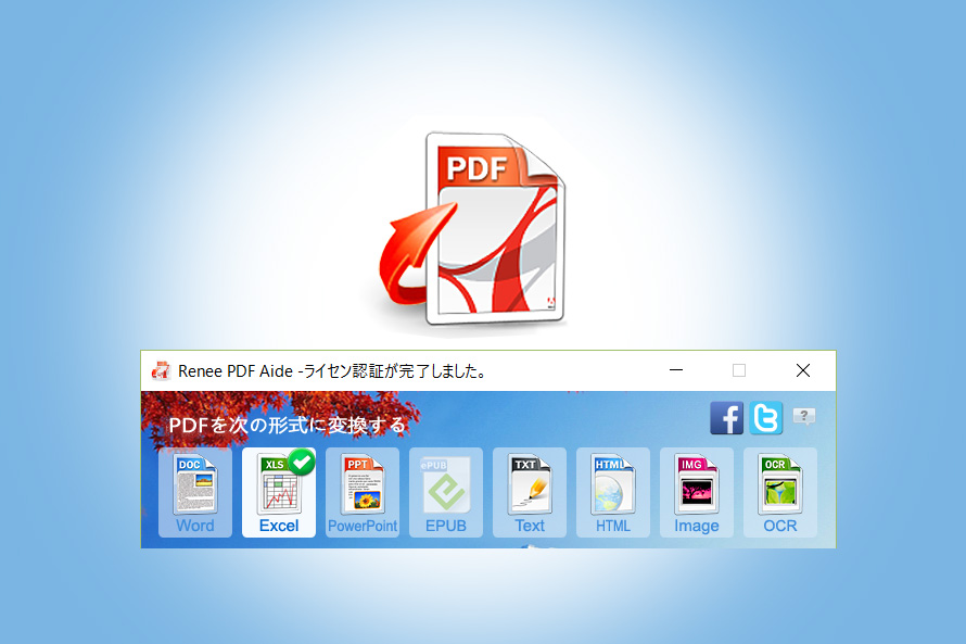 PDFデータをマイクロソフトのエクセルやワード形式に変換してくれるソフトなどPDFファイル編集に便利な無料ソフトウェアを紹介。